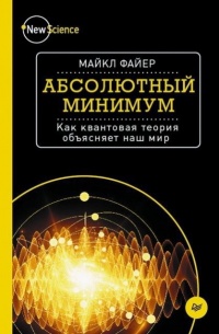 Книга Абсолютный минимум. Как квантовая теория объясняет наш мир