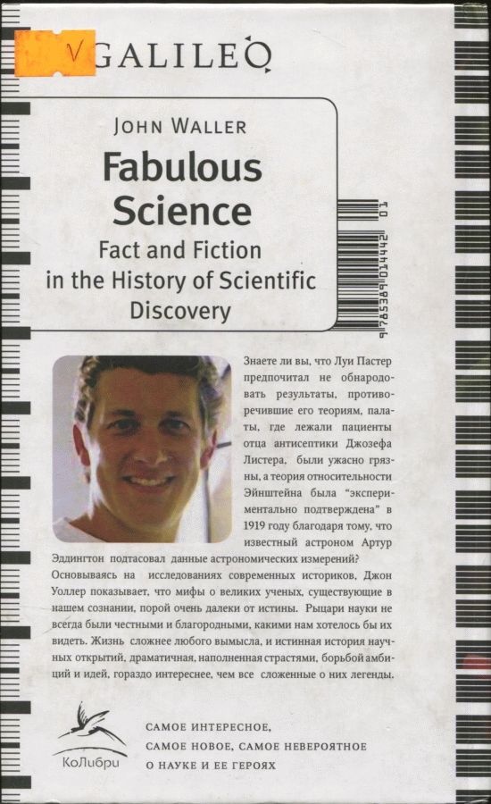 Иллюстрация к книге — Правда и ложь в истории великих открытий [i_001.jpg]