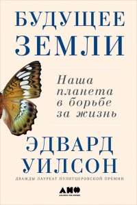 Книга Будущее Земли. Наша планета в борьбе за жизнь