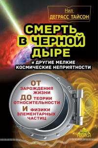 Книга Смерть в черной дыре и другие мелкие космические неприятности