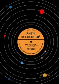Книга Ритм вселенной. Как из хаоса возникает порядок