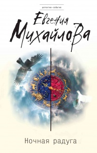 Книга Ночная радуга