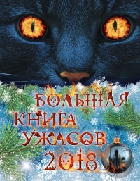 Книга Большая книга ужасов 2018