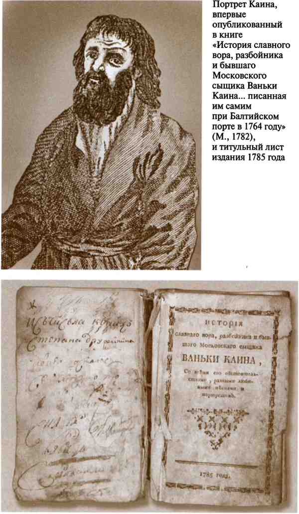 Иллюстрация к книге — Повседневная жизнь воровского мира Москвы во времена Ваньки Каина [i_006.jpg]