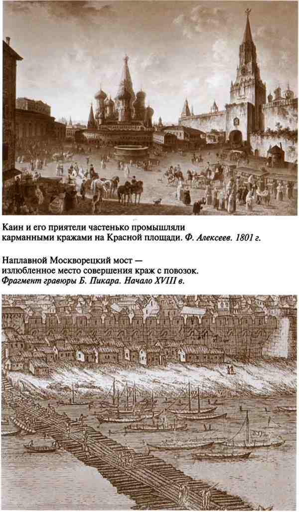 Иллюстрация к книге — Повседневная жизнь воровского мира Москвы во времена Ваньки Каина [i_008.jpg]