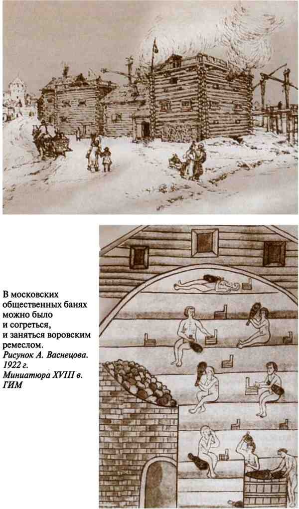 Иллюстрация к книге — Повседневная жизнь воровского мира Москвы во времена Ваньки Каина [i_009.jpg]