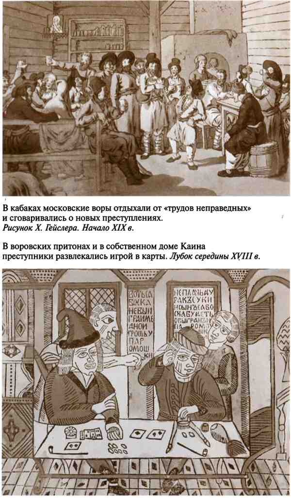 Иллюстрация к книге — Повседневная жизнь воровского мира Москвы во времена Ваньки Каина [i_014.jpg]