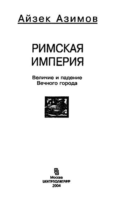Иллюстрация к книге — Римская империя. Величие и падение Вечного города [i_001.jpg]