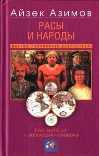 Книга Расы и народы. Ген, мутация и эволюция человека