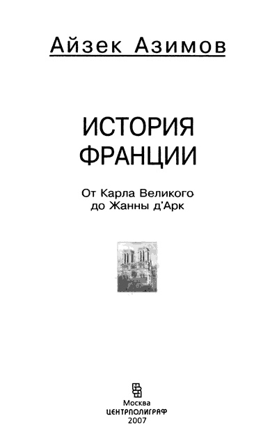 Иллюстрация к книге — История Франции. От Карла Великого до Жанны д&#039;Арк [i_001.jpg]