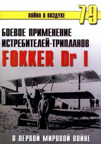 Книга Боевое применение трипланов Fokker Dr I в Первой Мировой войне