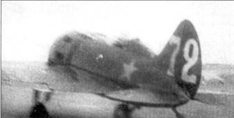 Иллюстрация к книге — И-16 Боевой «ишак» сталинских соколов. Часть 3 [pic_154.jpg]