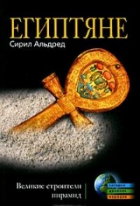 Книга Египтяне. Великие строители пирамид