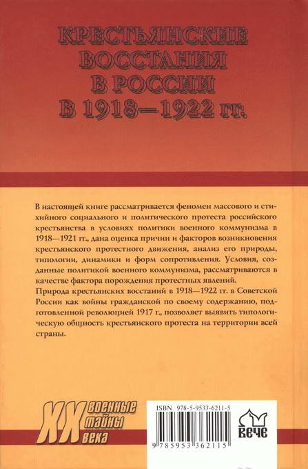 Иллюстрация к книге — Крестьянские восстания в России в 1918-1922 гг. От махновщины до антоновщины [i_048.jpg]