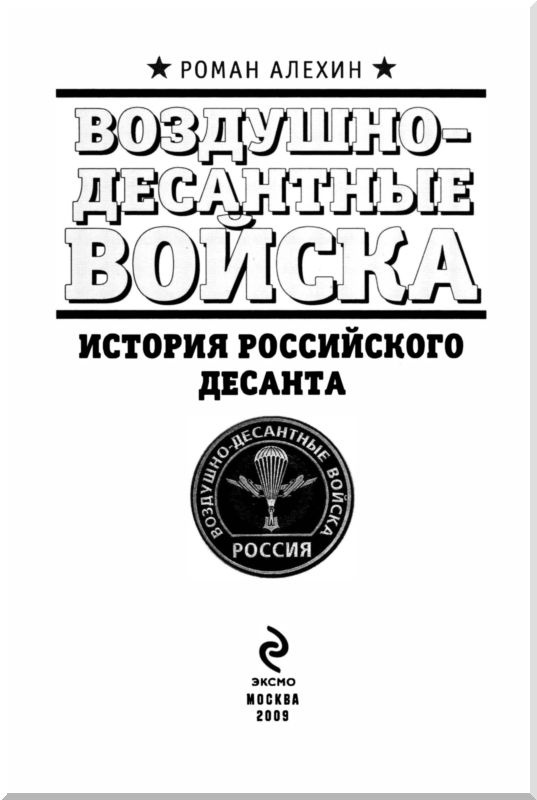 Иллюстрация к книге — Воздушно-десантные войска. История российского десанта [i_002.jpg]