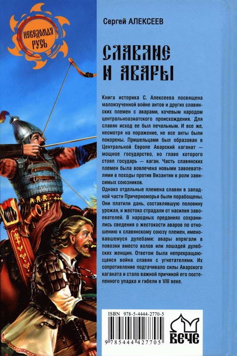 Иллюстрация к книге — Славяне и авары. Вторая половина VI - начало VII века [i_002.jpg]