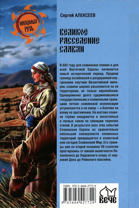 Иллюстрация к книге — Великое расселение славян. 672-679 гг [i_002.jpg]
