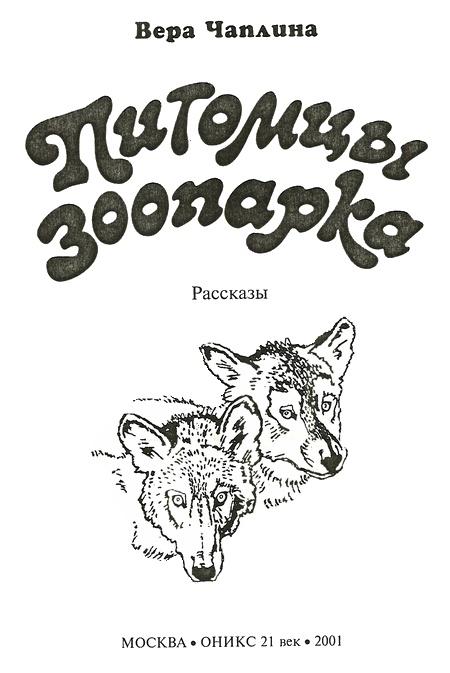 Иллюстрация к книге — Питомцы Зоопарка [i_002.jpg]