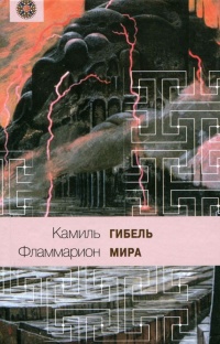 Книга Гибель мира
