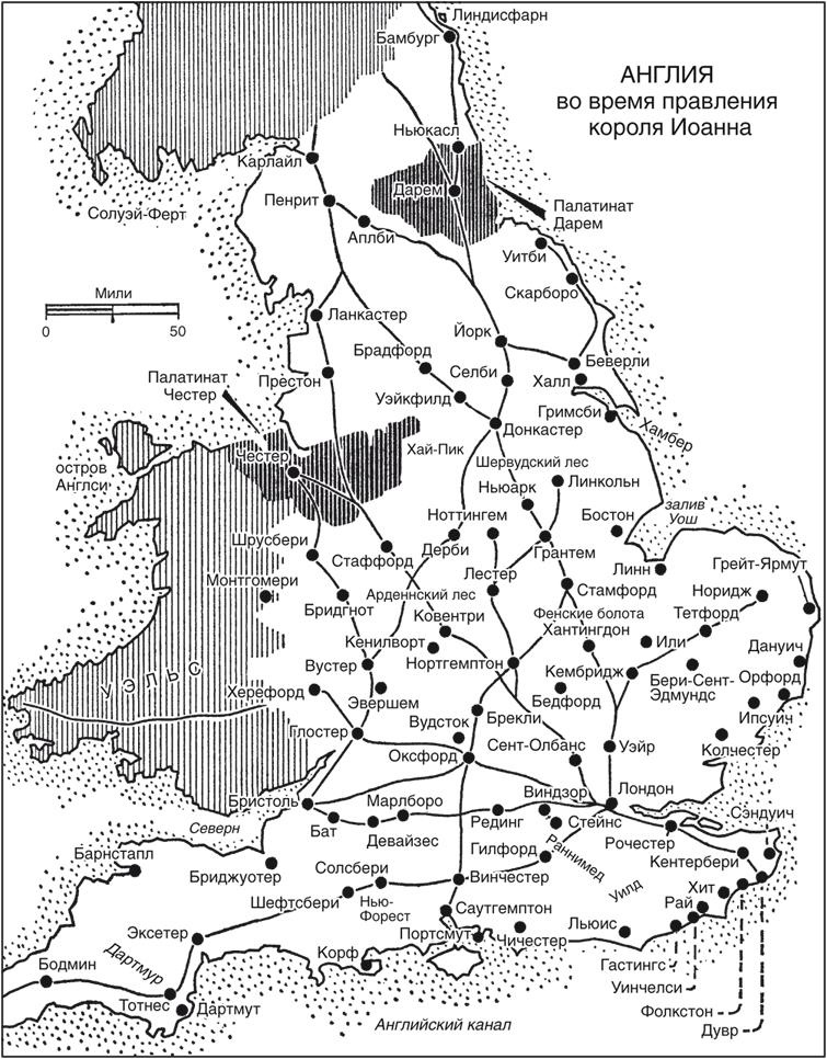 Иллюстрация к книге — Иоанн, король Англии. Самый коварный монарх средневековой Европы [imgb4e2.jpg]