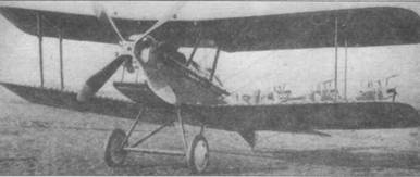 Иллюстрация к книге — Истребители Первой Мировой войны. Часть 2 [pic_59.jpg]