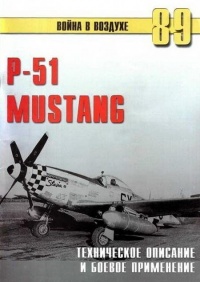 Книга Р-51 Mustang – техническое описание и боевое применение