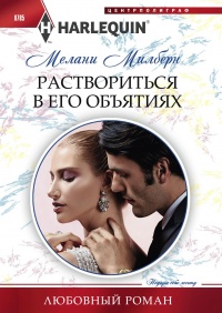 Книга Раствориться в его объятиях