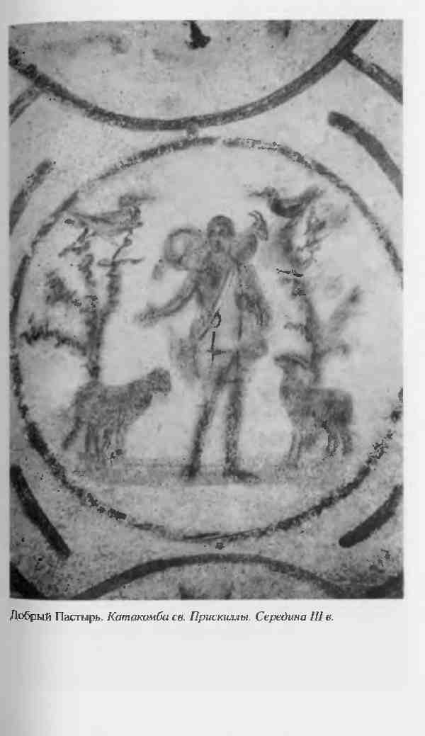 Иллюстрация к книге — Повседневная жизнь первых христиан. 95 - 197 [i_001.jpg]