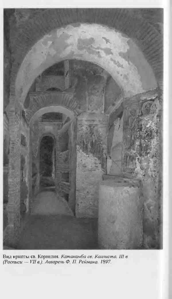 Иллюстрация к книге — Повседневная жизнь первых христиан. 95 - 197 [i_002.jpg]