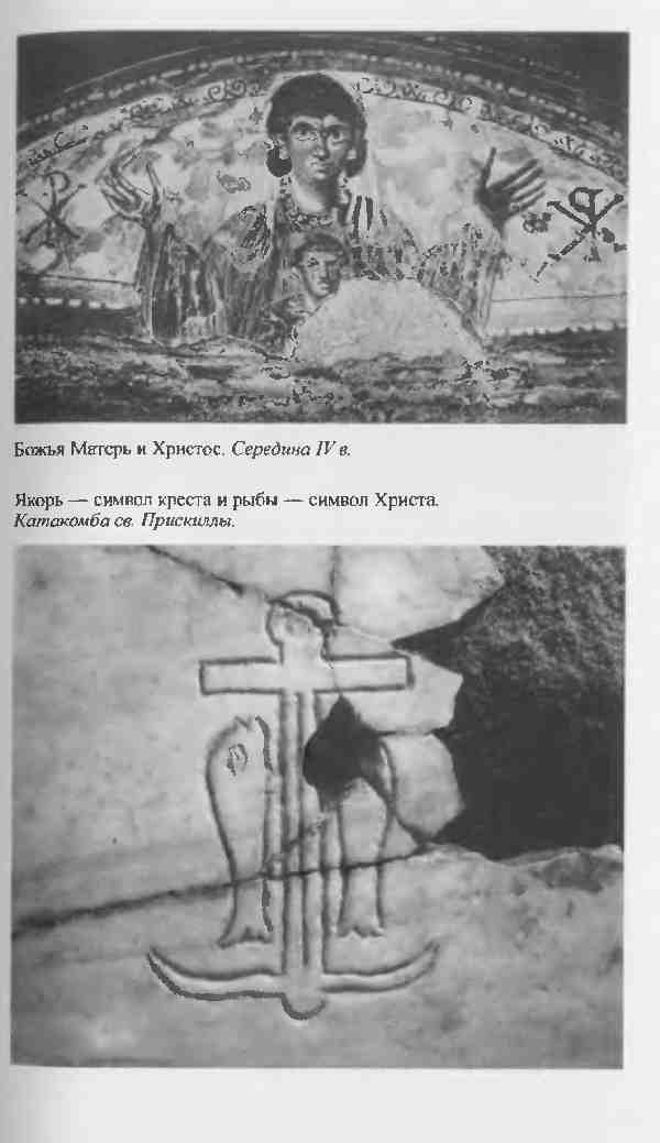 Иллюстрация к книге — Повседневная жизнь первых христиан. 95 - 197 [i_003.jpg]