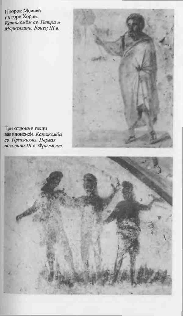 Иллюстрация к книге — Повседневная жизнь первых христиан. 95 - 197 [i_007.jpg]