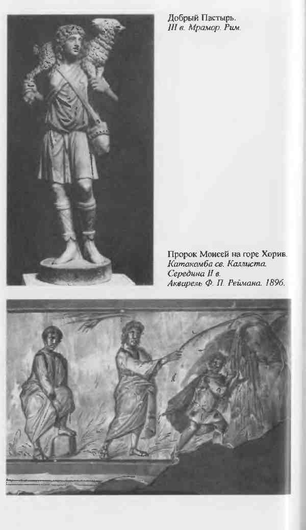 Иллюстрация к книге — Повседневная жизнь первых христиан. 95 - 197 [i_008.jpg]