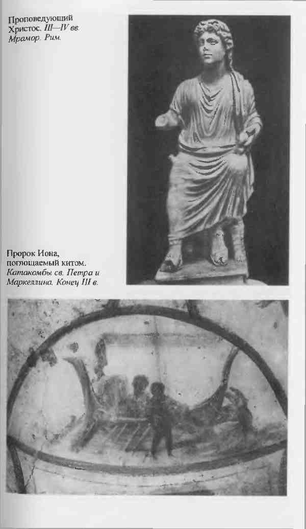 Иллюстрация к книге — Повседневная жизнь первых христиан. 95 - 197 [i_009.jpg]