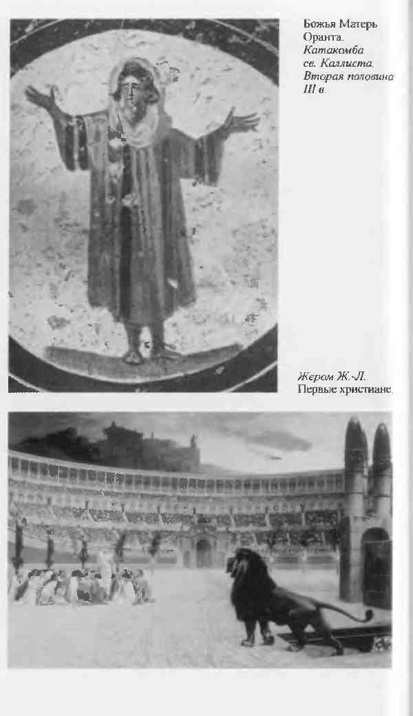 Иллюстрация к книге — Повседневная жизнь первых христиан. 95 - 197 [i_012.jpg]