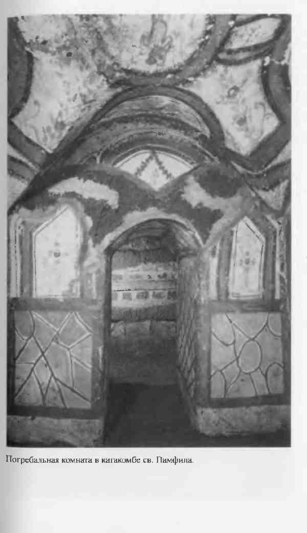 Иллюстрация к книге — Повседневная жизнь первых христиан. 95 - 197 [i_013.jpg]