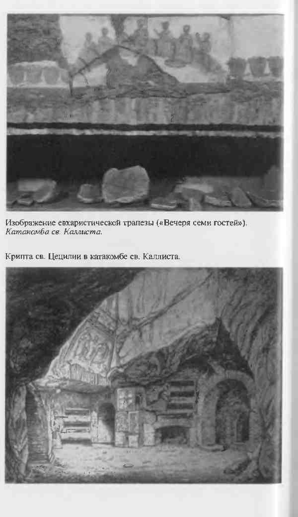 Иллюстрация к книге — Повседневная жизнь первых христиан. 95 - 197 [i_014.jpg]