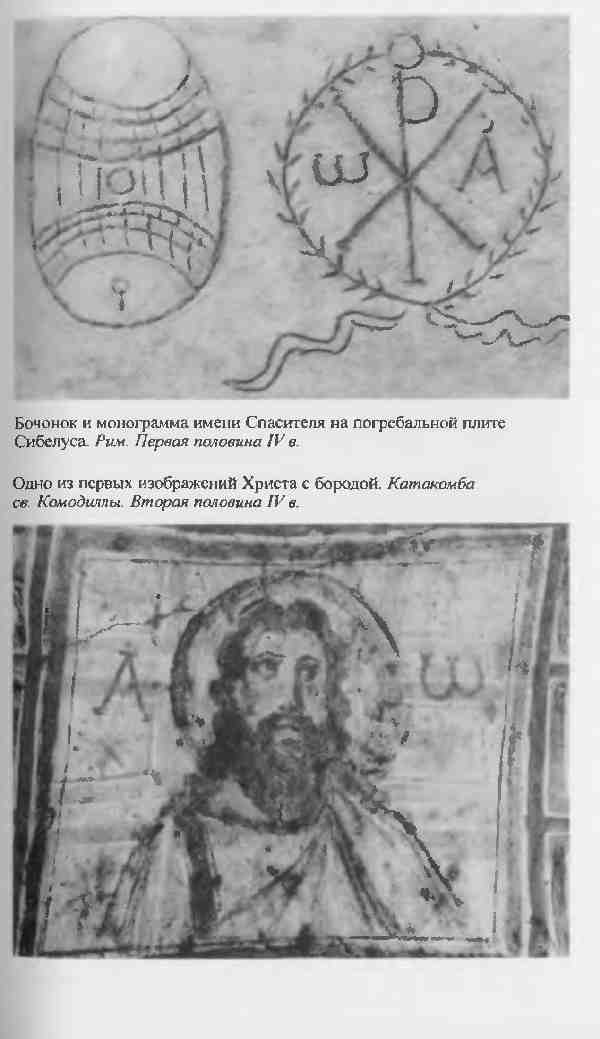 Иллюстрация к книге — Повседневная жизнь первых христиан. 95 - 197 [i_015.jpg]