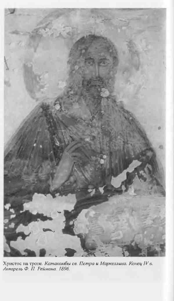 Иллюстрация к книге — Повседневная жизнь первых христиан. 95 - 197 [i_016.jpg]