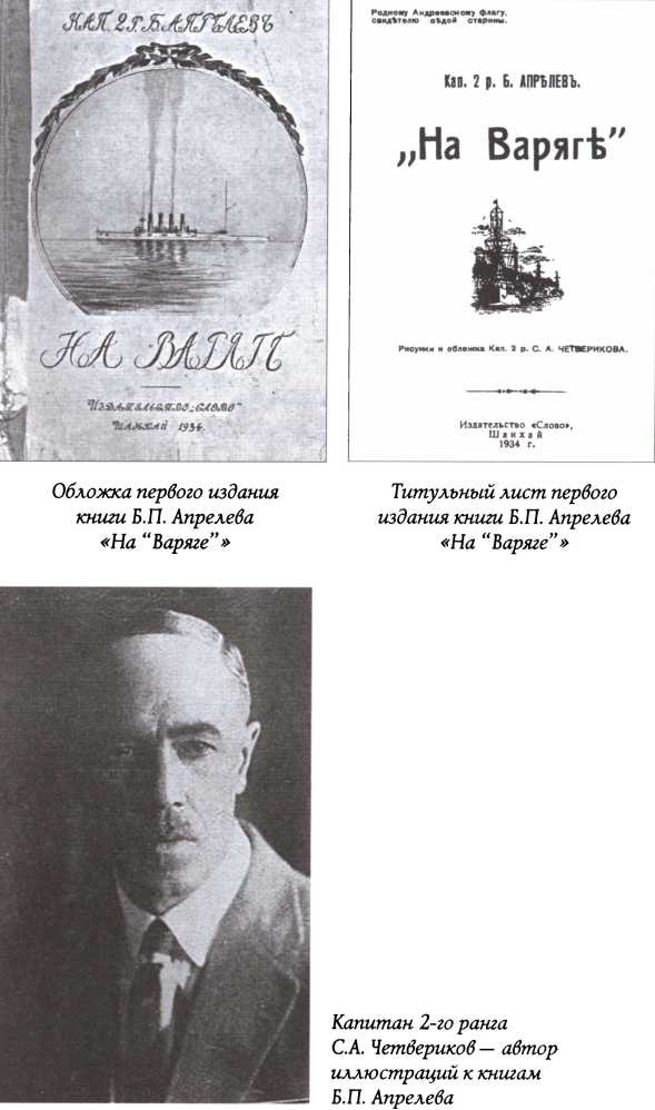 Иллюстрация к книге — На &quot;Варяге&quot;. Жизнь после смерти [img_3.jpg]