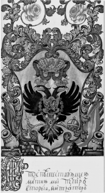 Иллюстрация к книге — Куда ж нам плыть? Россия после Петра Великого [i_028.jpg]