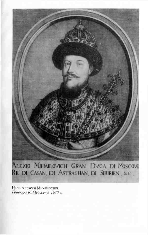 Иллюстрация к книге — Алексей Михайлович [i_015.jpg]