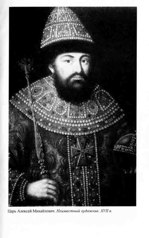 Иллюстрация к книге — Алексей Михайлович [i_031.jpg]