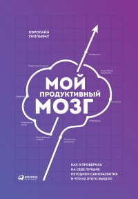 Книга Мой продуктивный мозг. Как я проверила на себе лучшие методики саморазвития и что из этого вышло