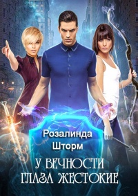 Книга У вечности глаза жестокие