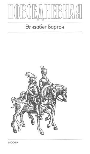 Иллюстрация к книге — Повседневная жизнь англичан в эпоху Шекспира [title_1.jpg]