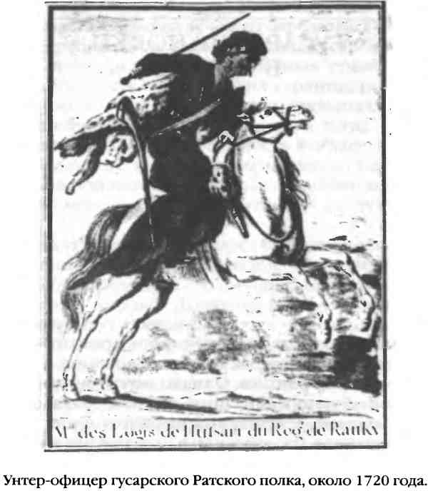 Иллюстрация к книге — Повседневная жизнь русского гусара в царствование императора Александра I [i_003.jpg]