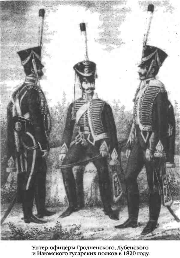 Иллюстрация к книге — Повседневная жизнь русского гусара в царствование императора Александра I [i_023.jpg]