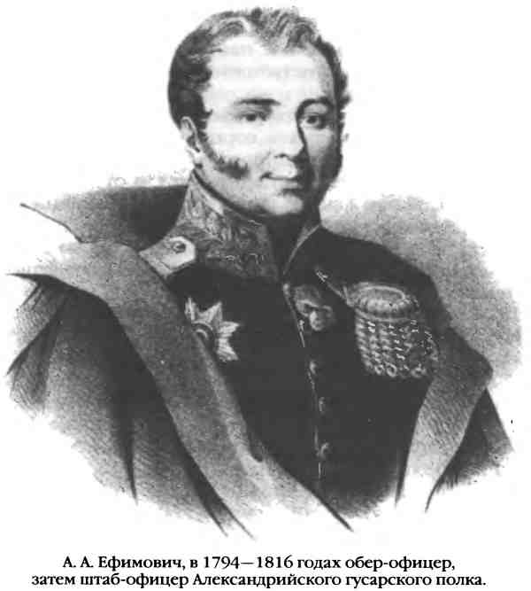 Иллюстрация к книге — Повседневная жизнь русского гусара в царствование императора Александра I [i_029.jpg]