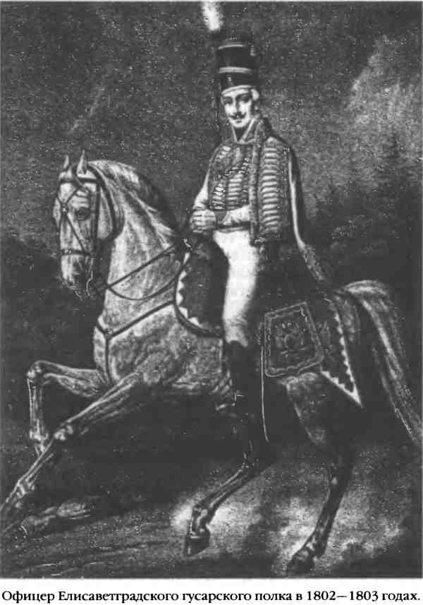 Иллюстрация к книге — Повседневная жизнь русского гусара в царствование императора Александра I [i_032.jpg]