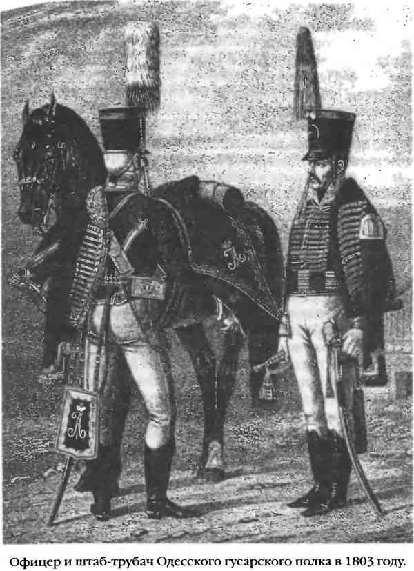 Иллюстрация к книге — Повседневная жизнь русского гусара в царствование императора Александра I [i_033.jpg]